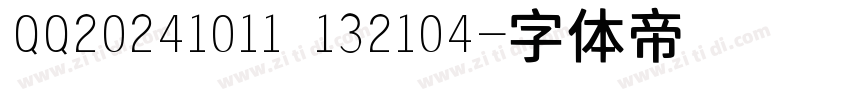QQ20241011 132104字体转换